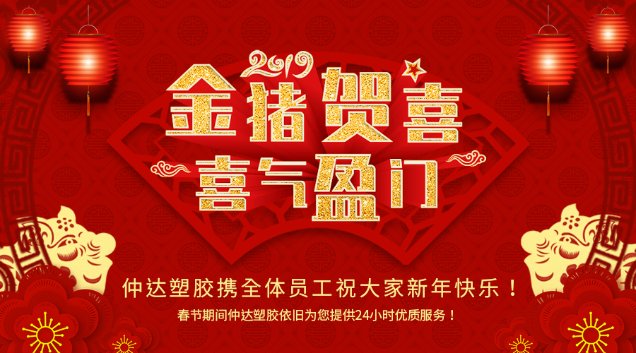 新鄉(xiāng)仲達(dá)塑膠恭祝大家新年快樂！