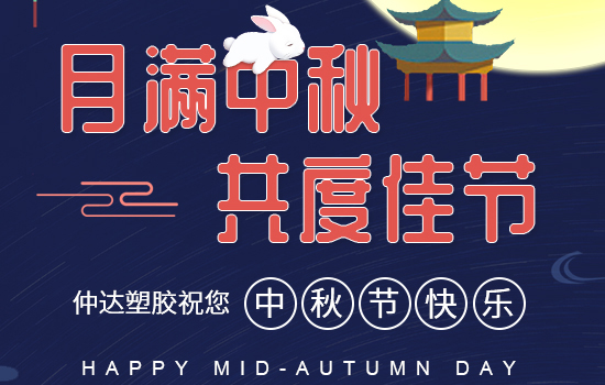 月滿中秋|仲達(dá)塑膠祝您中秋快樂，闔家安康!